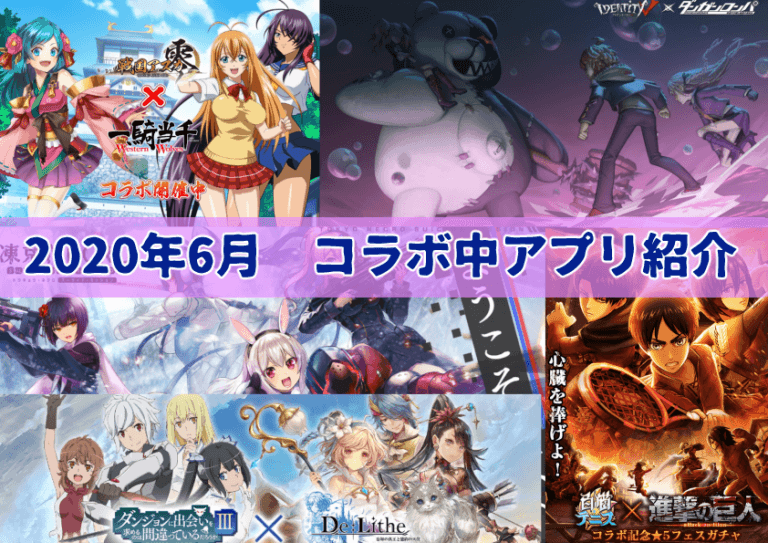 あの人気作品とコラボ中のスマホゲームアプリを紹介 始めるなら今がチャンス ガールズアプリ速報