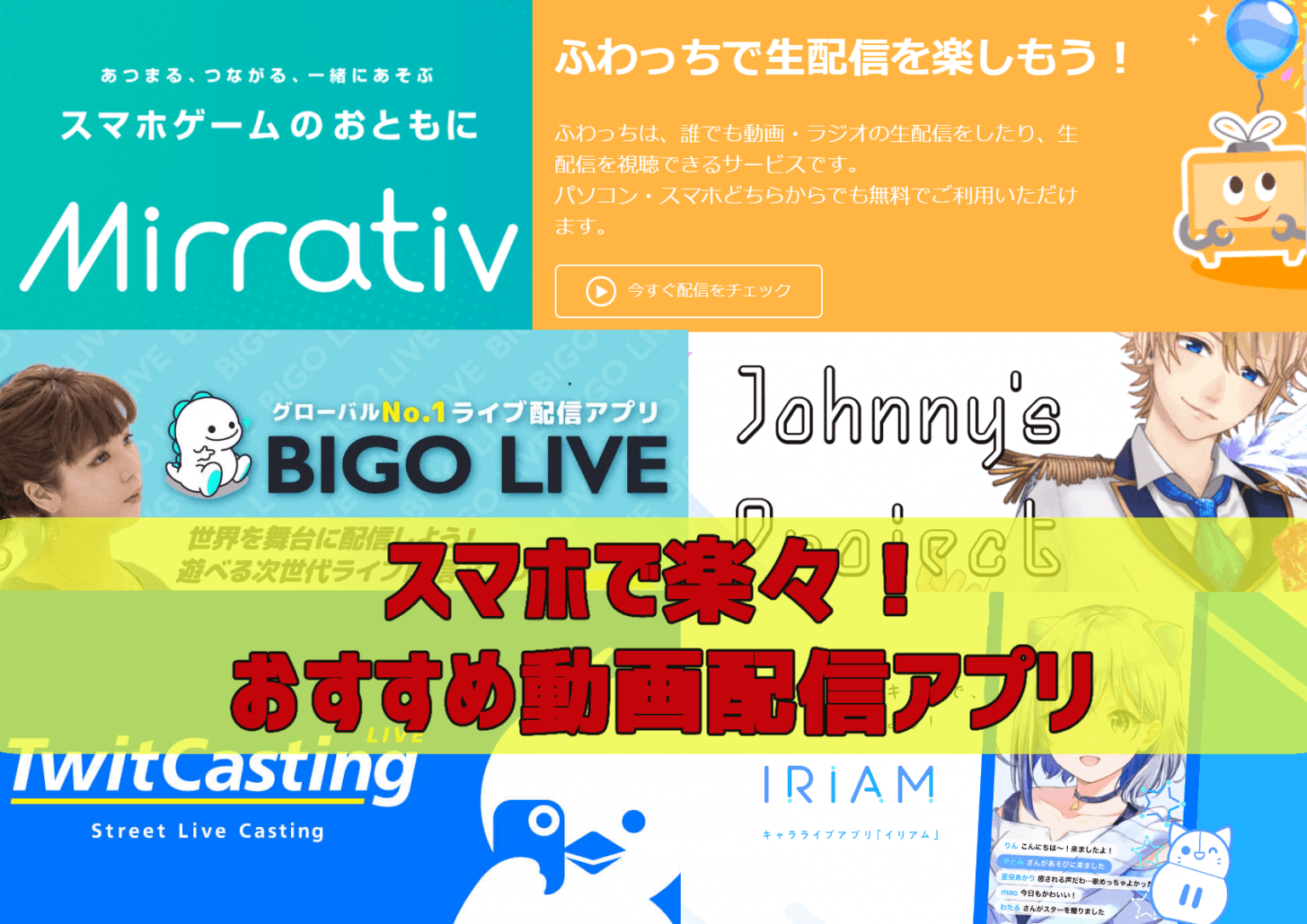 誰でも簡単 スマホで配信 視聴できるおすすめライブアプリ7選 ガールズアプリ速報 誰でも簡単 スマホで配信 視聴できるおすすめライブアプリ7選 ガールズアプリ速報
