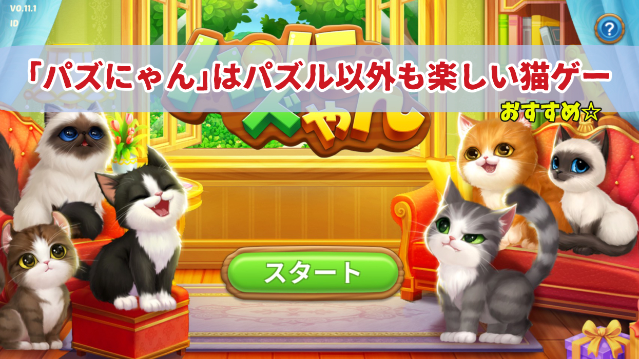 感想 パズにゃん はパズル以外も楽しい猫ゲー レビュー ガールズアプリ速報