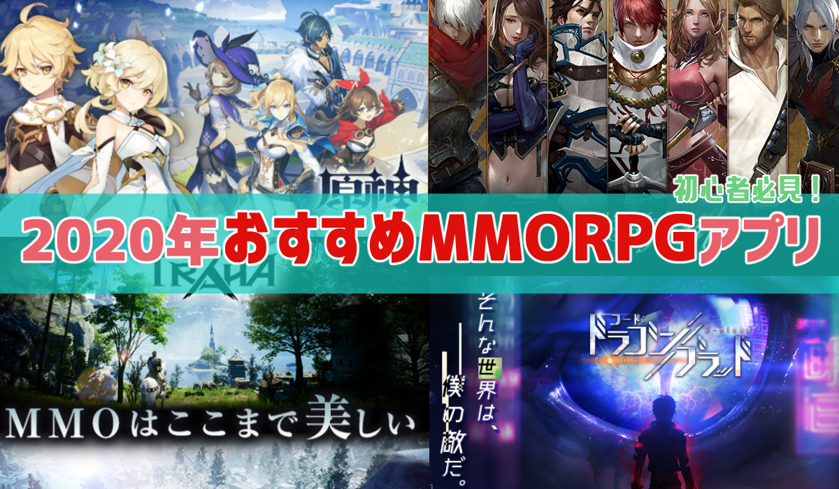 初心者おすすめ】2020年MMORPG系ゲームアプリ１２選【スマホでも遊べる】 | ガールズアプリ速報