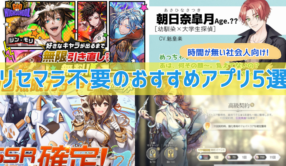 おすすめアプリ リセマラ不要のスマホゲーム5選 苦行からの解放 ガールズアプリ速報