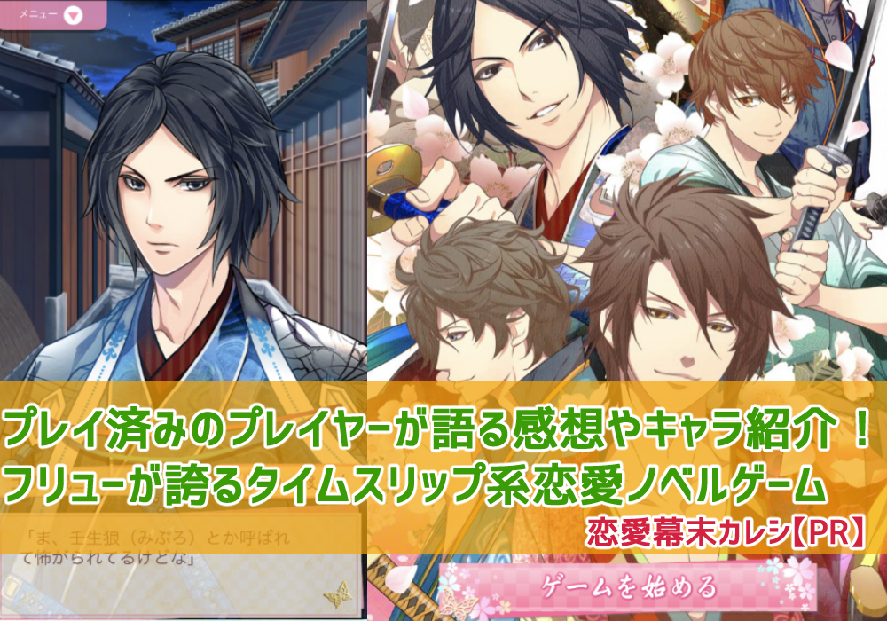 恋愛幕末カレシ プレイ済みのプレイヤーが語る感想やキャラ紹介 フリューが誇るタイムスリップ系恋愛ノベルゲーム 時の彼方で花咲く恋 Pr ガールズアプリ速報