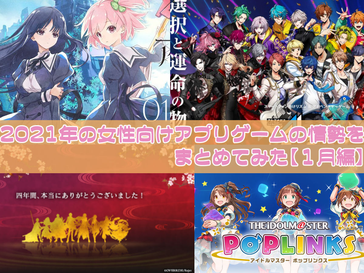 配信開始 21年の女性向けアプリゲームの情勢をまとめてみた 1月編 サービス終了まで ガールズアプリ速報 配信開始 21年の女性向けアプリゲームの情勢をまとめてみた 1月編 サービス終了まで ガールズアプリ速報