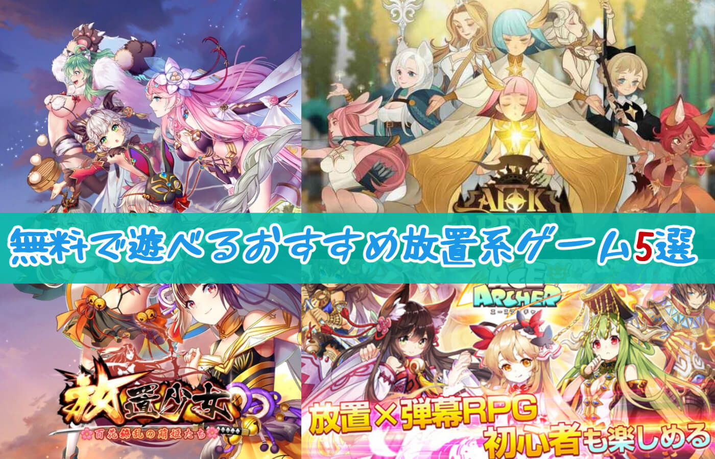 時間が足りないアナタに 無料で遊べるおすすめ放置系ゲーム5選 A 話題 ガールズアプリ速報 時間が足りないアナタに 無料で遊べるおすすめ放置系ゲーム5選 A 話題 ガールズアプリ速報