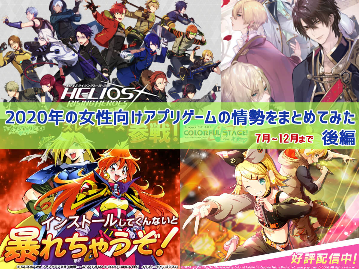 配信開始 年の女性向けアプリゲームの情勢をまとめてみた 後編 サービス終了まで ガールズアプリ速報 配信開始 年の女性向けアプリゲームの情勢をまとめてみた 後編 サービス終了まで ガールズアプリ速報