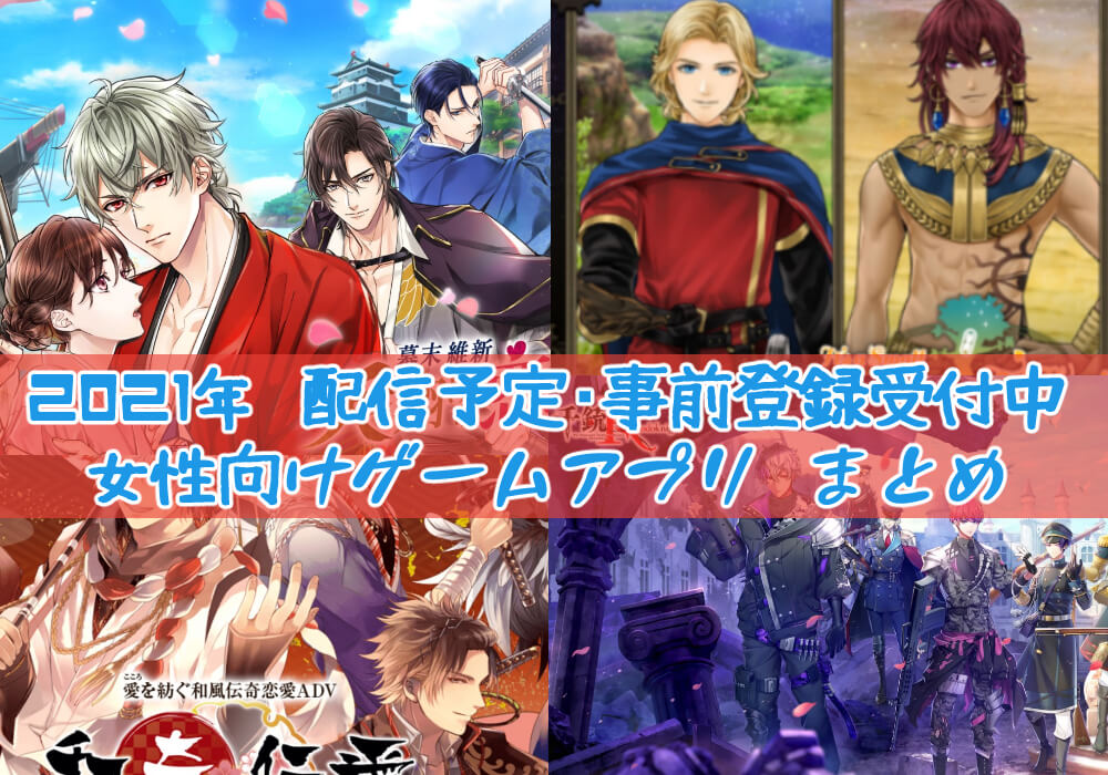 更新終了 21年に配信予定 事前登録受付中のおすすめ女性向けアプリ 続きは22年版にて ガールズアプリ速報