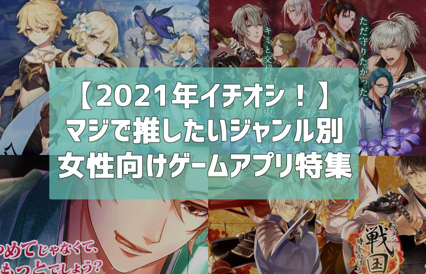 21年おすすめ マジで推したいジャンル別女性向けゲームアプリ特集 ガールズアプリ速報