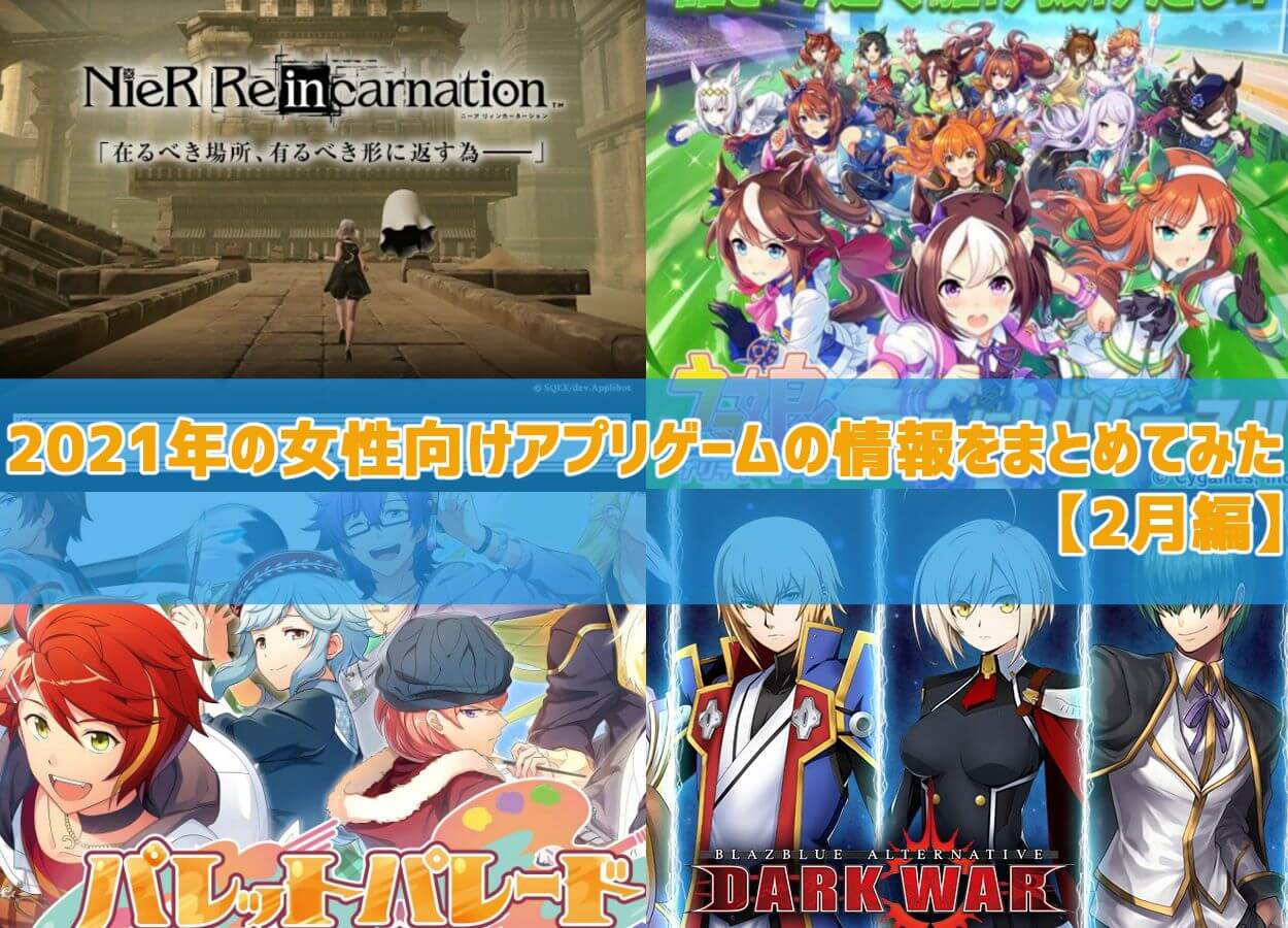 配信開始 21年の女性向けアプリゲームの情勢をまとめてみた 2月編 サービス終了まで ガールズアプリ速報 配信開始 21年の女性向けアプリゲームの情勢をまとめてみた 2月編 サービス終了まで ガールズアプリ速報