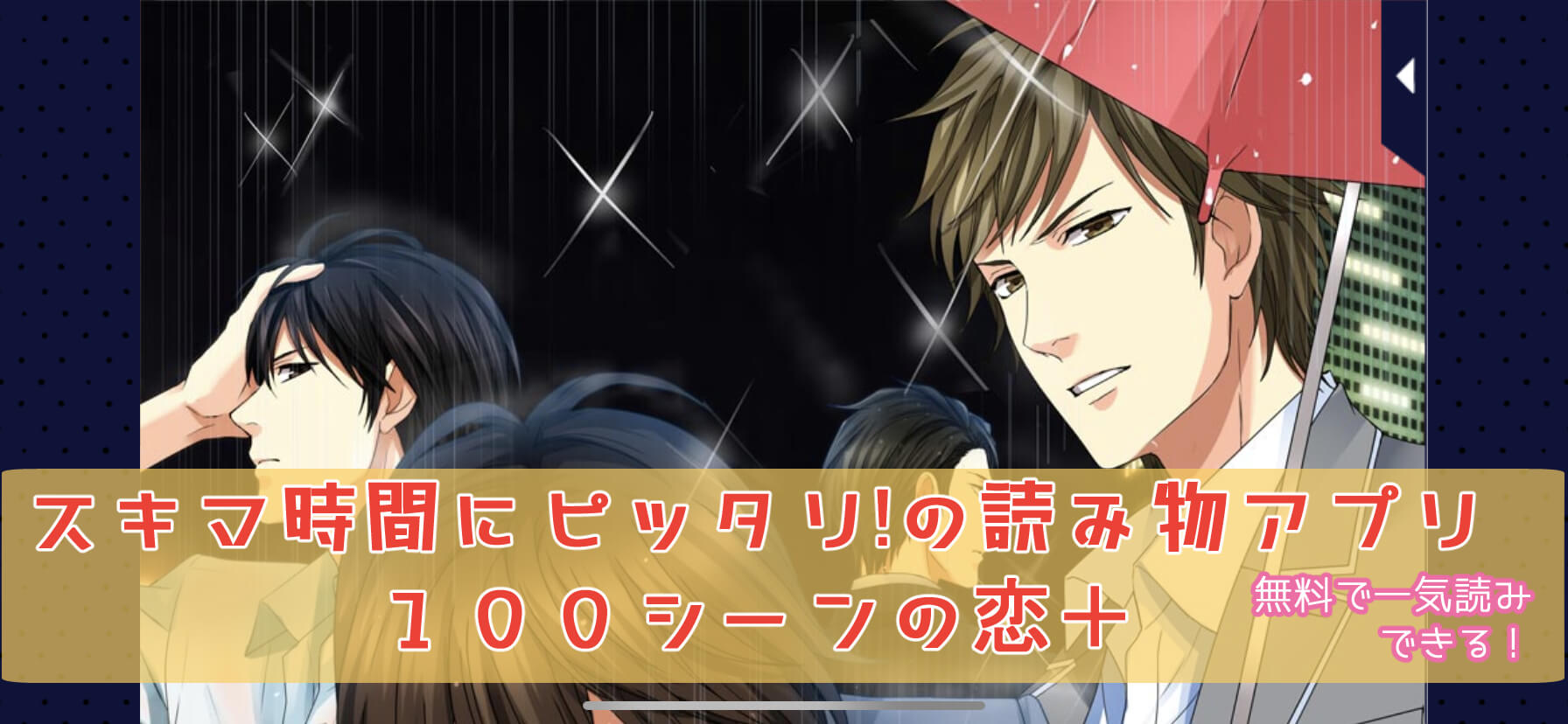 レビュー スキマ時間にピッタリ 100シーンの恋 女性向け恋愛アプリゲーム ガールズアプリ速報 レビュー スキマ時間にピッタリ 100シーンの恋 女性向け恋愛アプリゲーム ガールズアプリ速報