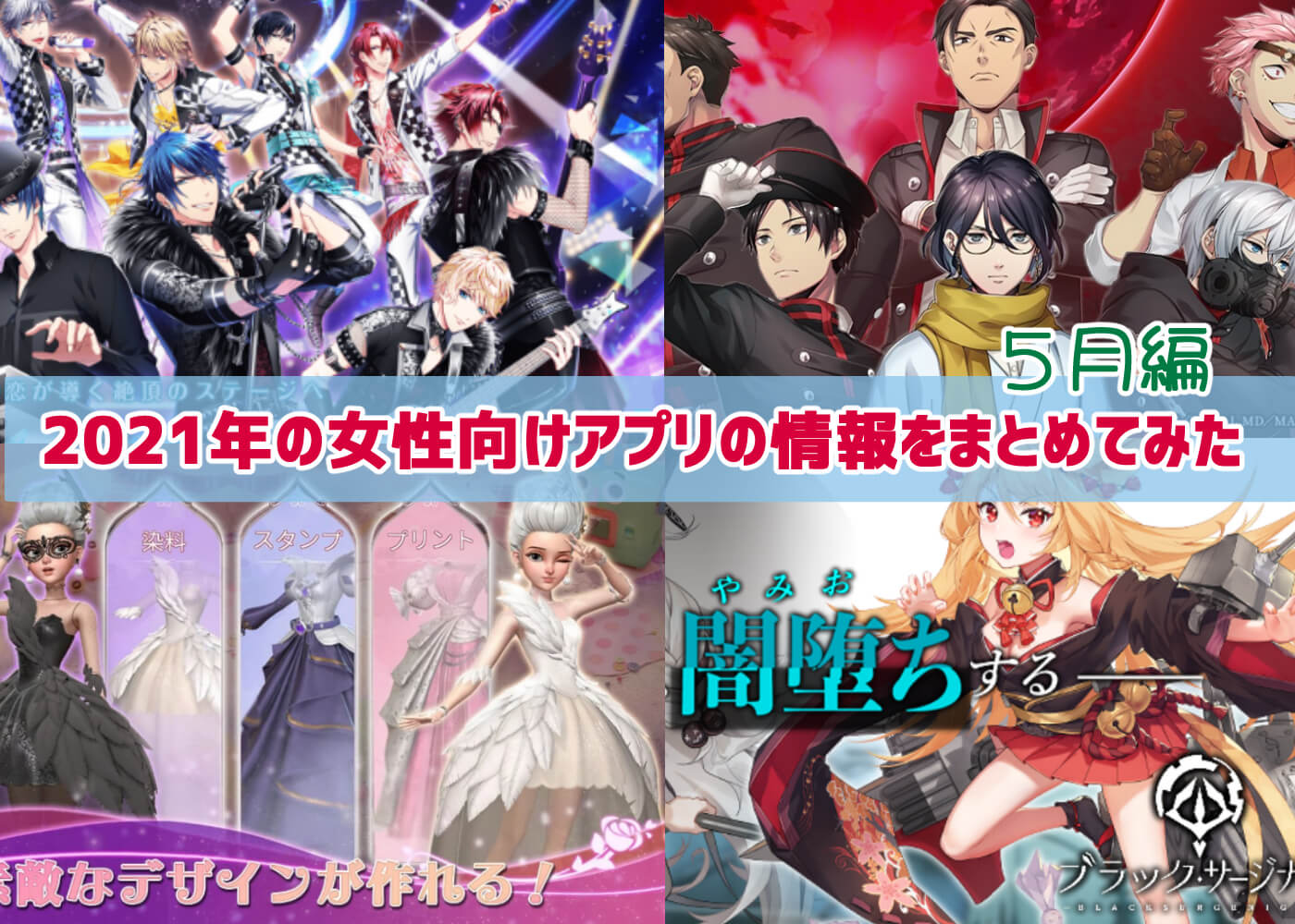 配信開始 21年の女性向けアプリゲームの情勢をまとめてみた 5月編 サービス終了まで ガールズアプリ速報 配信開始 21年の女性向けアプリゲームの情勢をまとめてみた 5月編 サービス終了まで ガールズアプリ速報