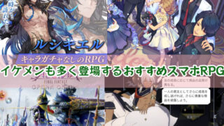 ソロプレイok 女性でも簡単に遊べるおすすめスマホrpgアプリゲーム イケメンも登場 ガールズアプリ速報 ソロプレイok 女性でも簡単に遊べるおすすめスマホrpgアプリゲーム イケメンも登場 ガールズアプリ速報