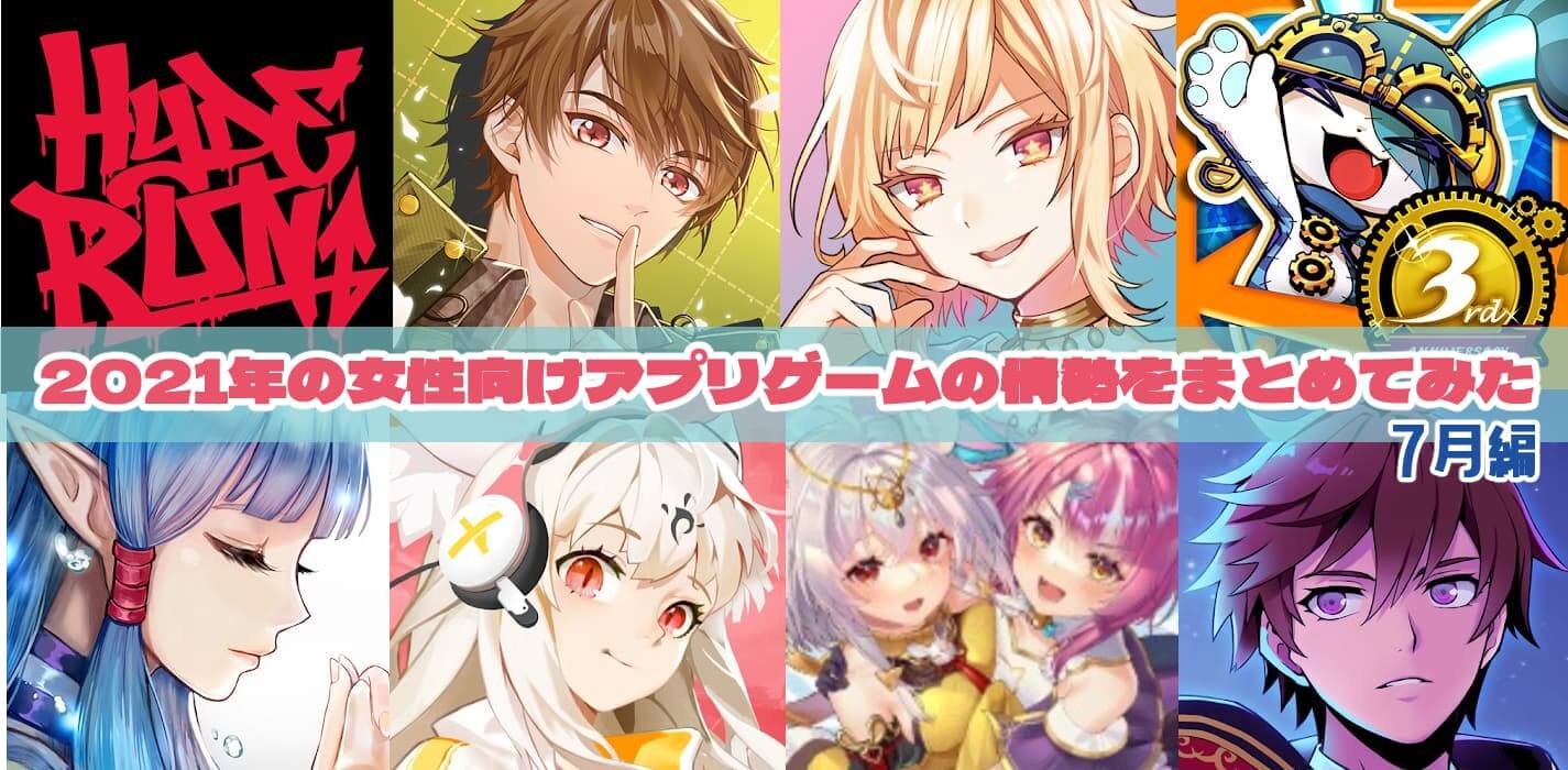 配信開始 21年の女性向けアプリゲームの情勢をまとめてみた 7月編 サービス終了まで ガールズアプリ速報