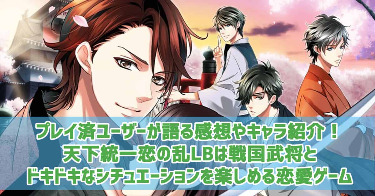 天下統一恋の乱 プレイ済ユーザーが語る感想やキャラ紹介 戦国武将とドキドキなシチュエーションを楽しめる恋愛ゲーム 女性向け恋愛ゲーム ガールズアプリ速報 天下統一恋の乱 プレイ済ユーザーが語る感想やキャラ紹介 戦国武将とドキドキなシチュエーションを楽しめる恋愛ゲーム 女性向け恋愛ゲーム ガールズアプリ速報