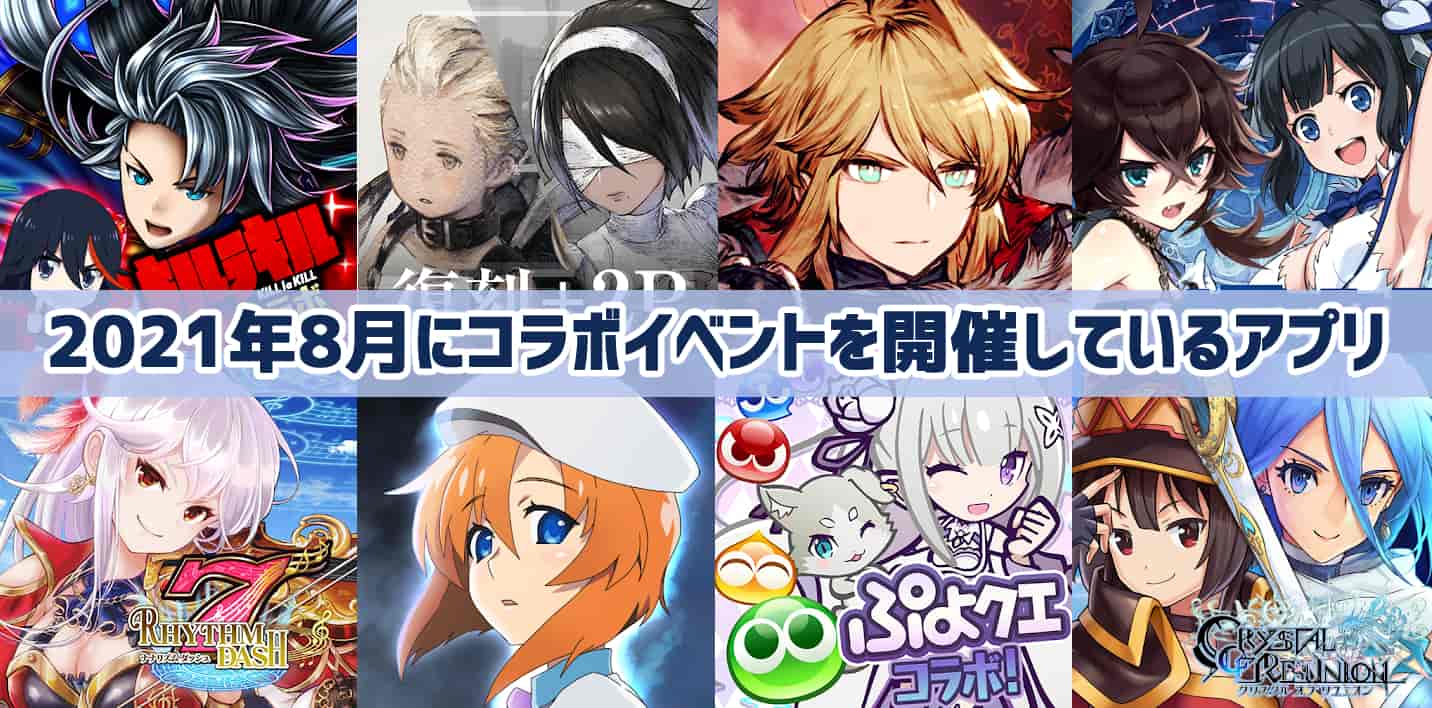 21年8月編 あの人気作品とコラボ中のゲームアプリを紹介 始めるなら今 ガールズアプリ速報