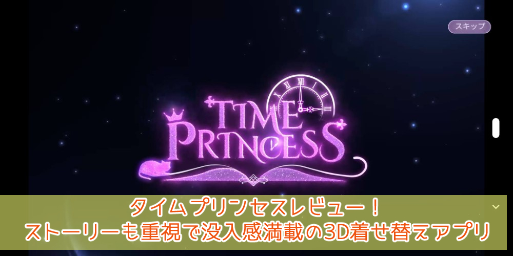 タイプリ感想 タイムプリンセスはストーリーも重視で没入感満載の3d着せ替えゲーム 女性向けアプリ ガールズアプリ速報