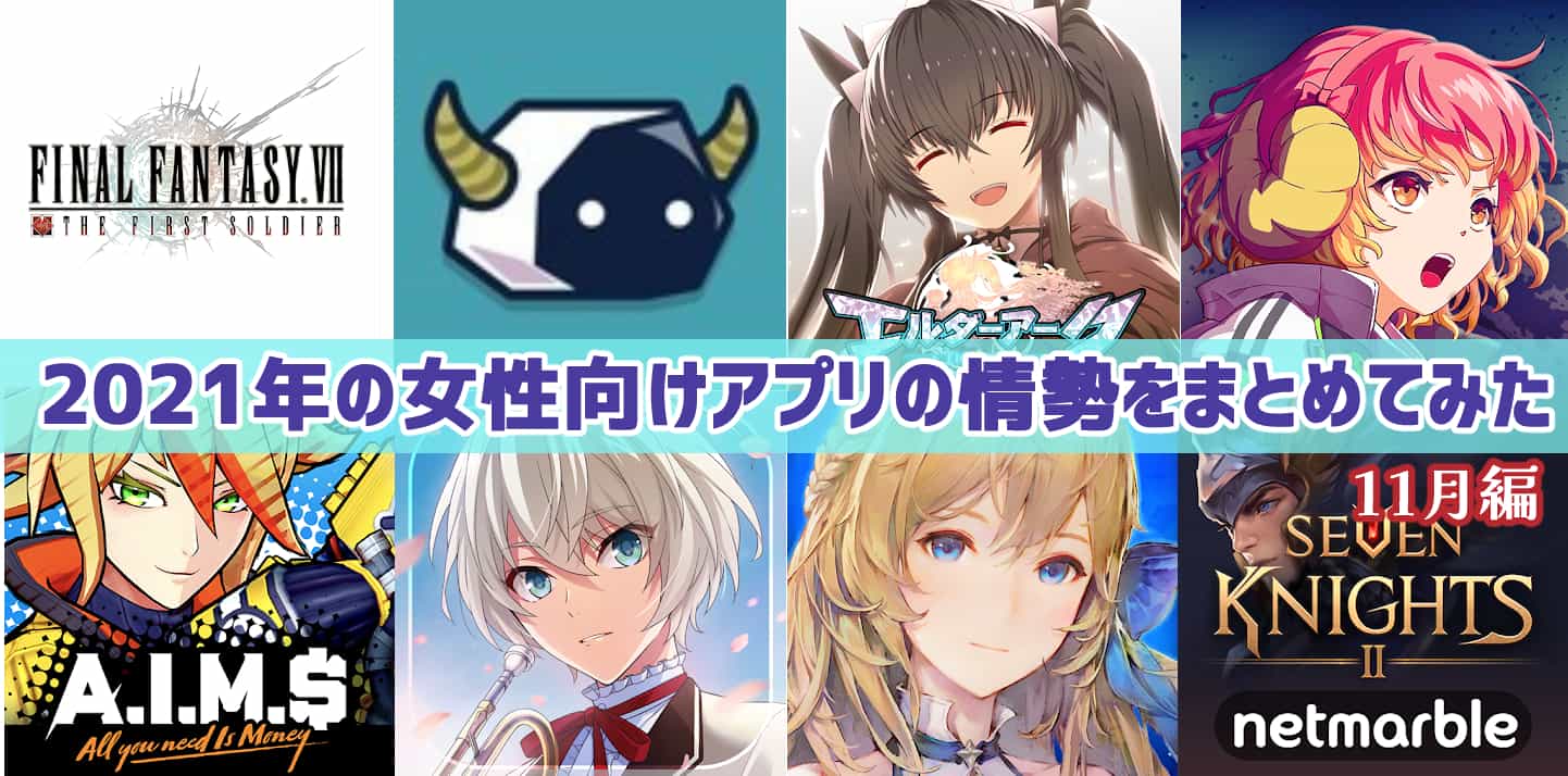 配信開始 21年の女性向けアプリゲームの情勢をまとめてみた 11月編 サービス終了まで ガールズアプリ速報