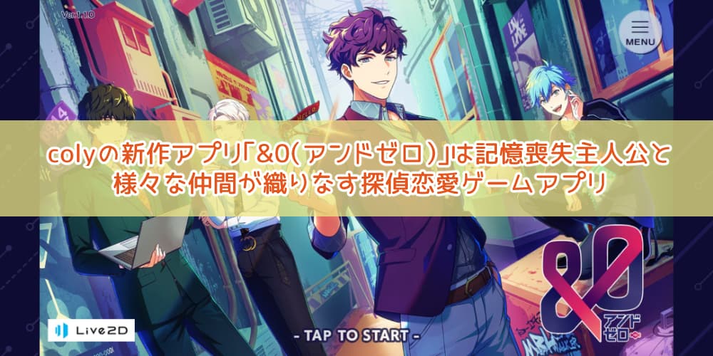 プレイレビュー Colyの新作アプリ 0 アンドゼロ は記憶喪失主人公と様々な仲間が織りなす探偵恋愛ゲームアプリ アンゼロ ガールズアプリ速報 プレイレビュー Colyの新作アプリ 0 アンドゼロ は記憶喪失主人公と様々な仲間が織りなす探偵恋愛ゲームアプリ アンゼロ ガールズアプリ速報