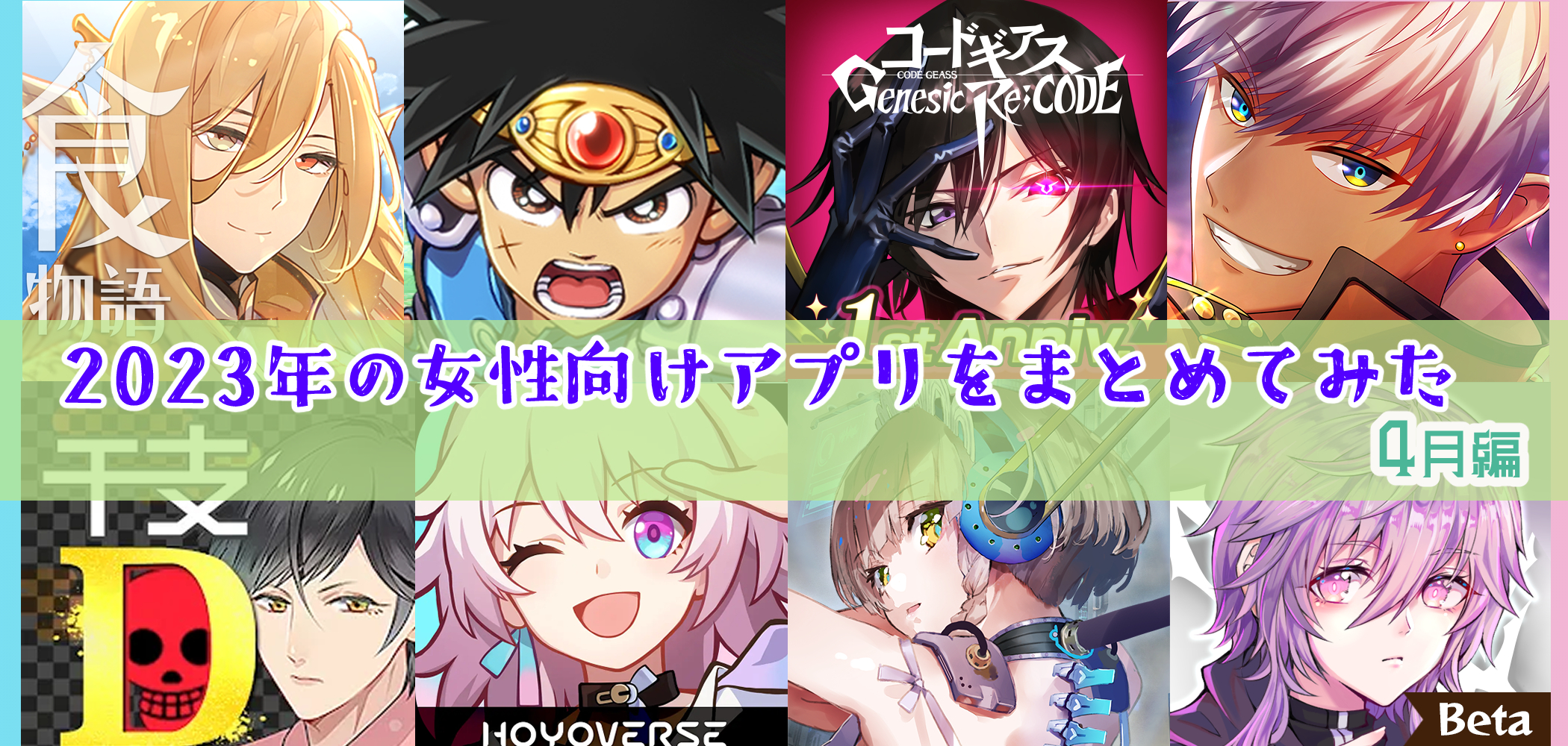 配信開始】2023年の女性向けアプリゲームの情勢をまとめてみた