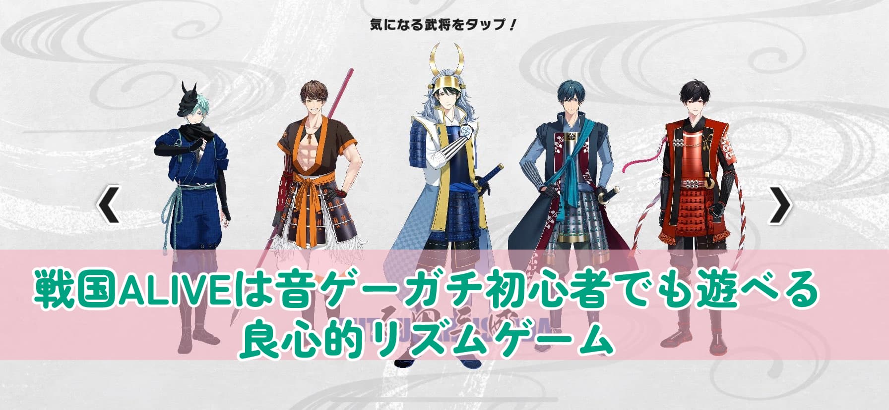プレイレビュー】戦国ALIVEは音ゲーガチ初心者でも遊べる良心的戦国リズムゲーム【サービス終了】 | ガールズアプリ速報