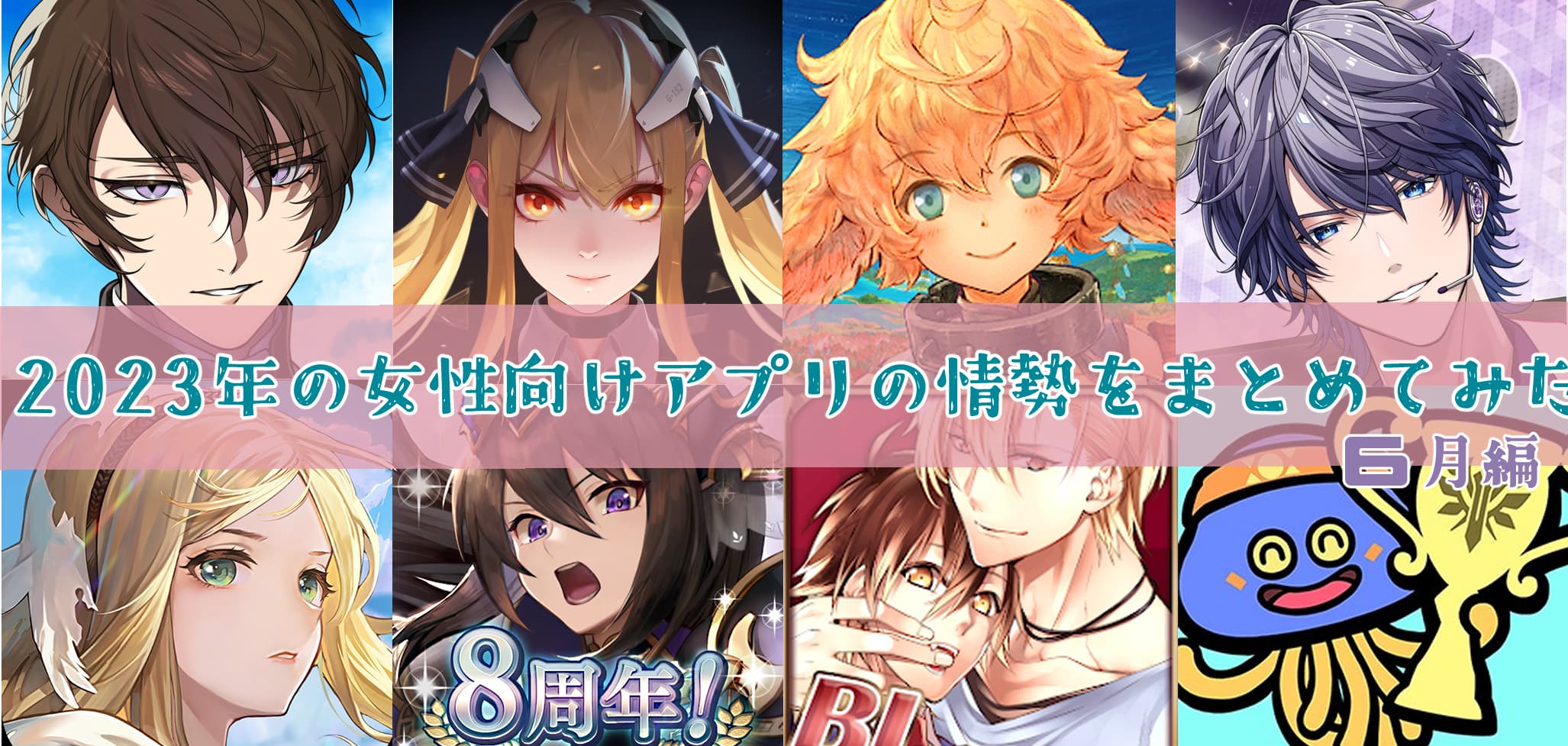 配信開始】2023年の女性向けアプリゲームの情勢をまとめてみた・6月編