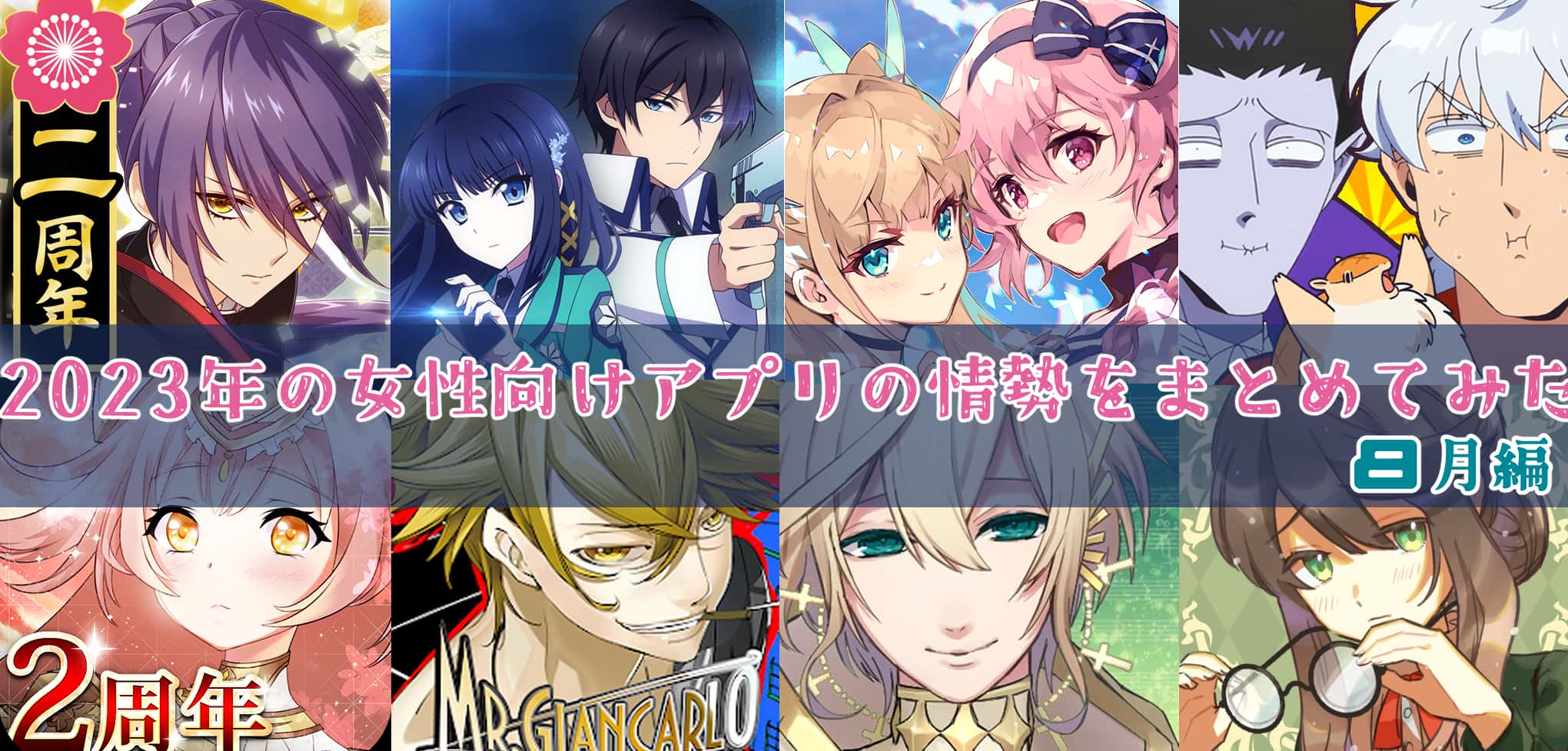 配信開始】2023年の女性向けアプリゲームの情勢をまとめてみた・8月編【サービス終了まで】 | ガールズアプリ速報