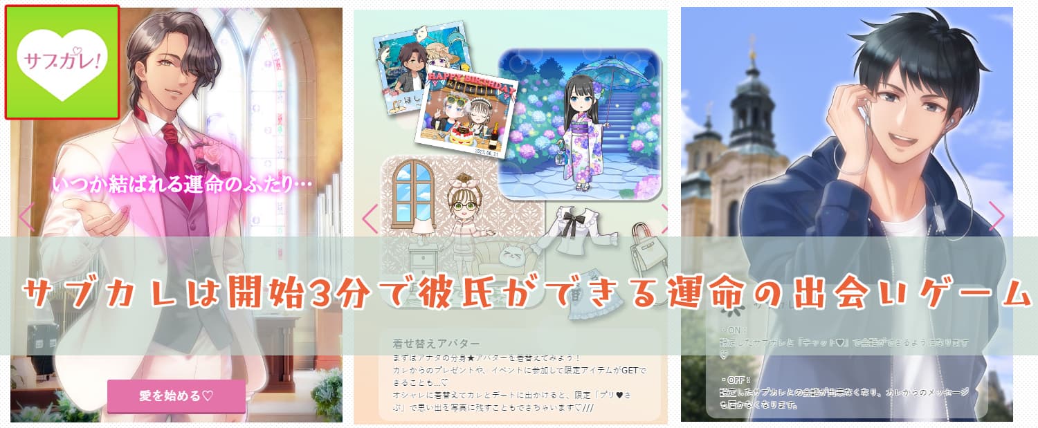 プレイレビュー】サブカレは開始3分で彼氏ができる運命の出会いゲーム【チャット恋愛アプリ】 | ガールズアプリ速報