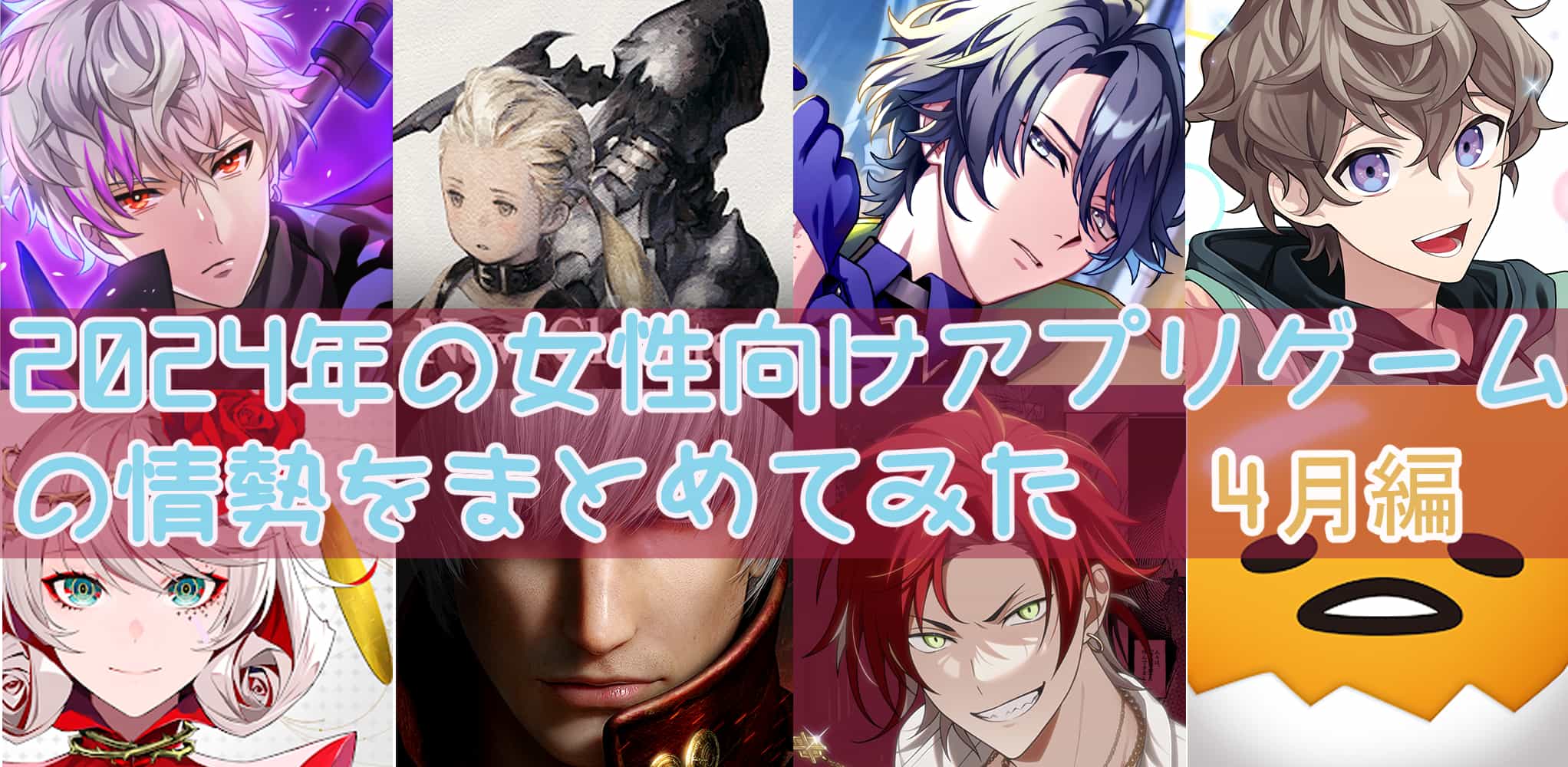 配信開始】2024年の女性向けアプリゲームの情勢をまとめてみた・4月編 