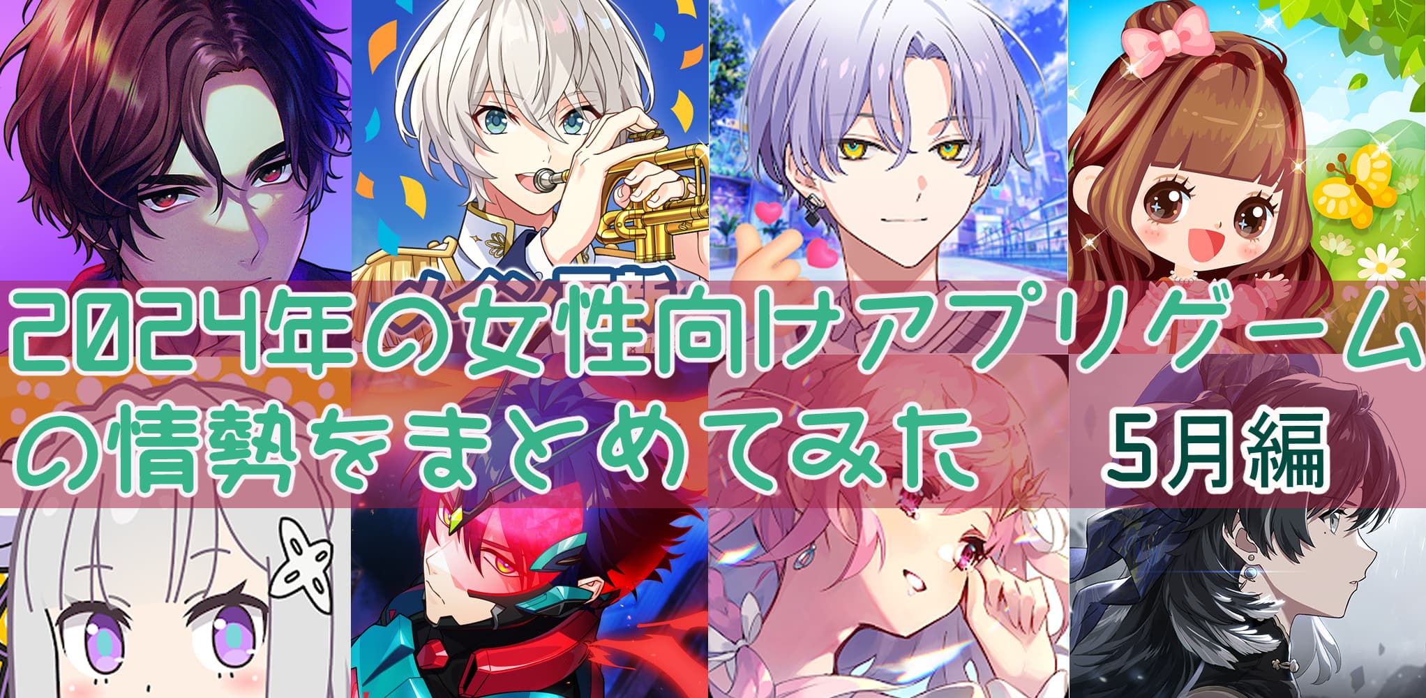 配信開始】2024年の女性向けアプリゲームの情勢をまとめてみた・5月編【サービス終了まで】 | ガールズアプリ速報