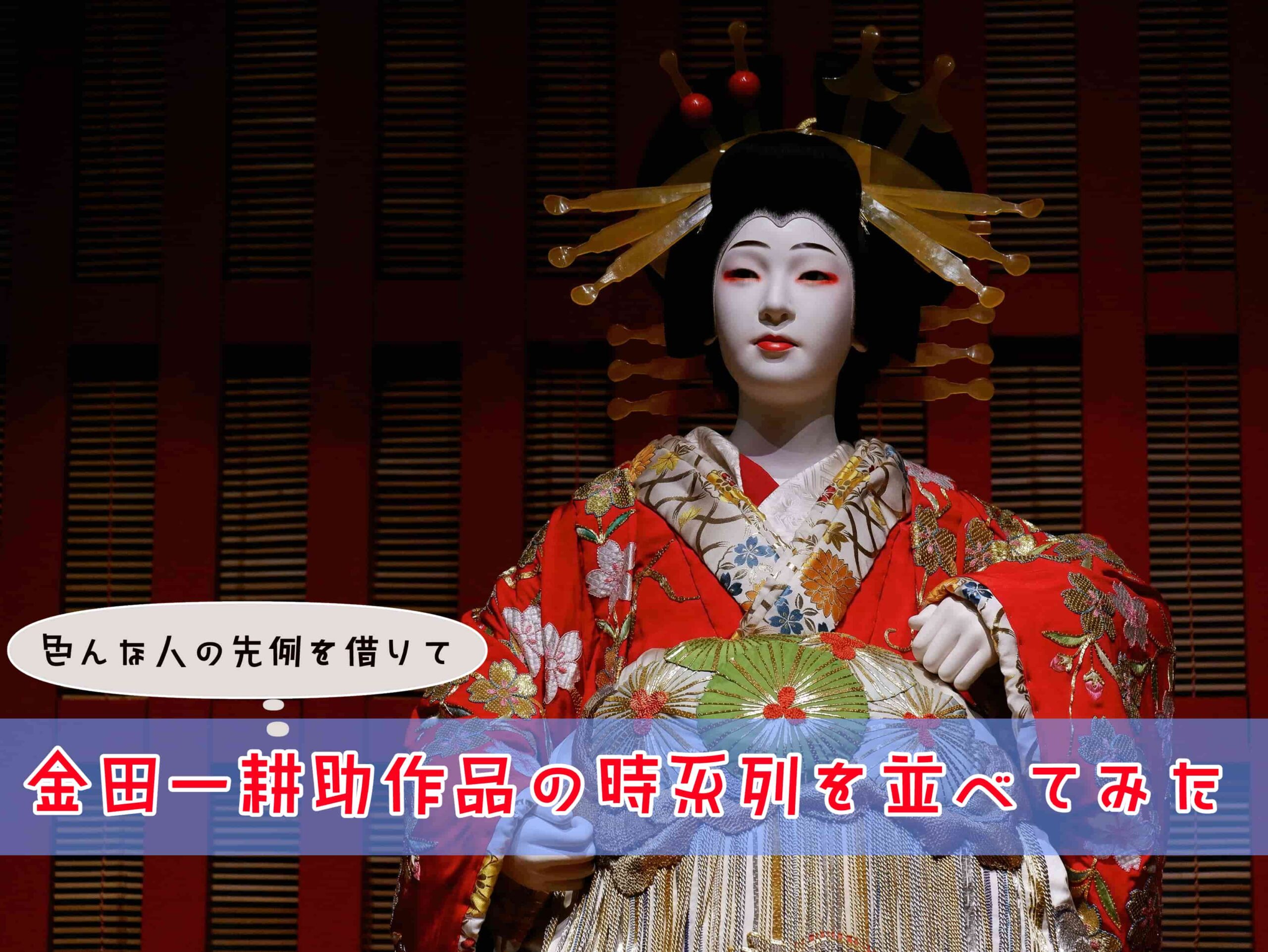 横溝正史・金田一耕助シリーズ！作品の時系列まとめ | ガールズアプリ速報