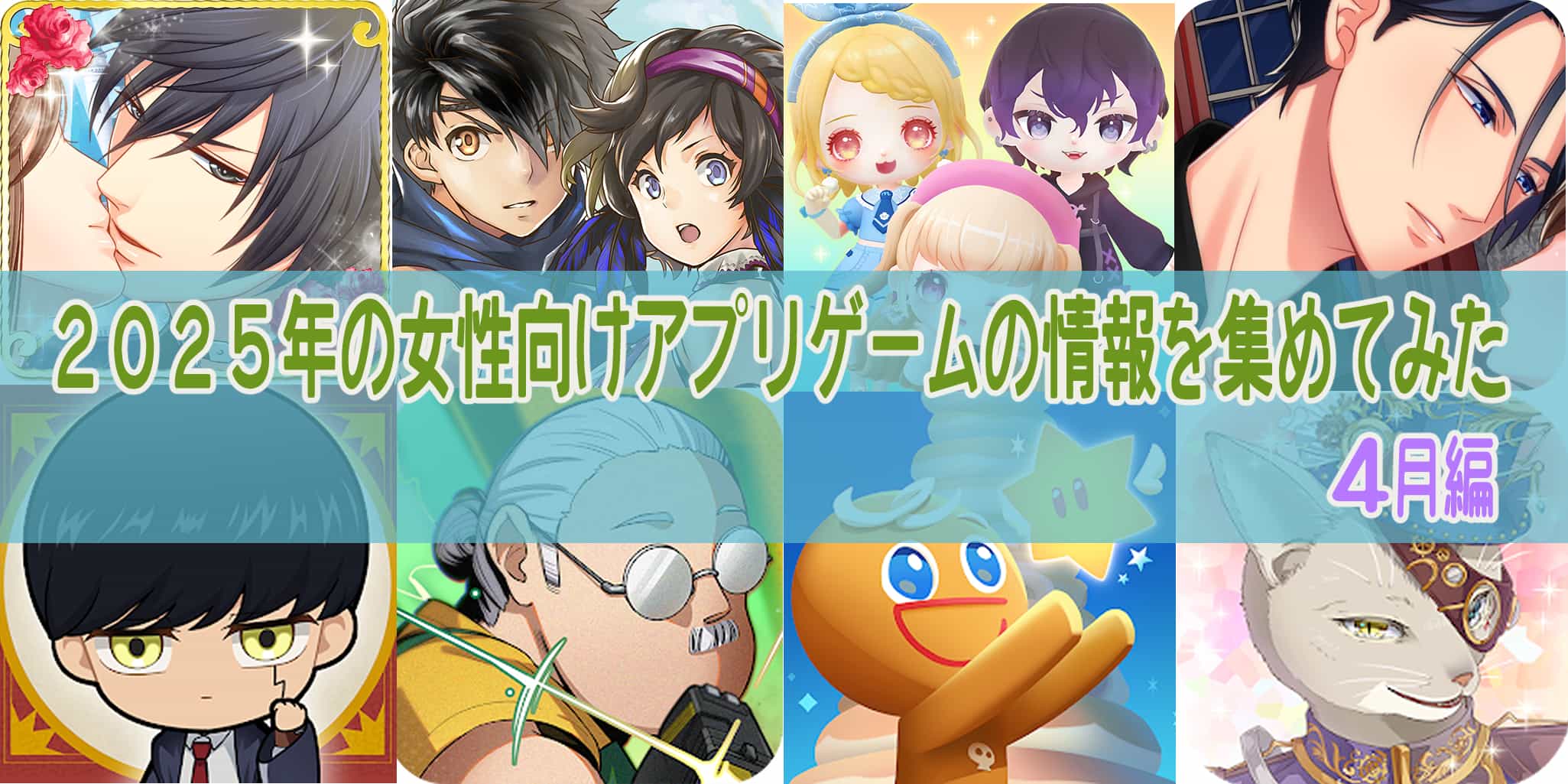 恋愛について 配信開始】2023年の女性向けアプリゲームの情勢をまとめてみた